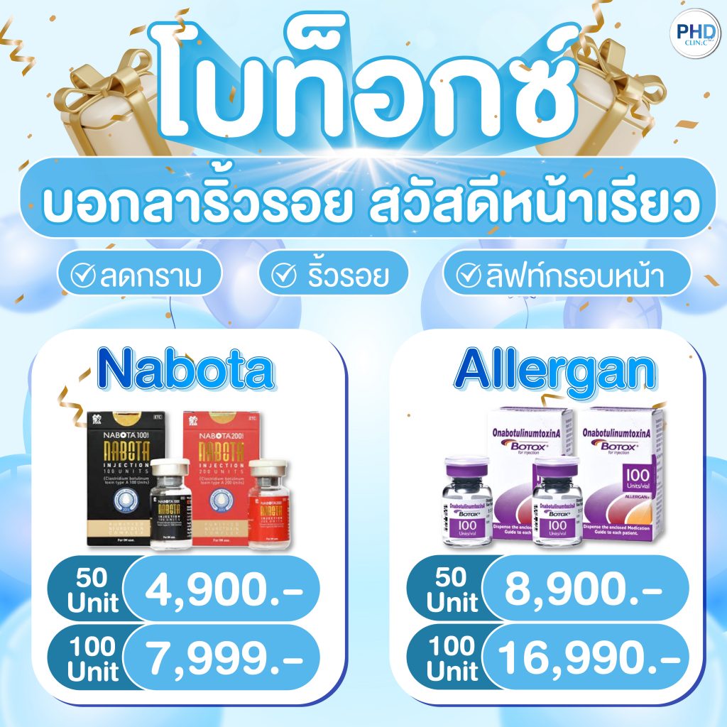 promotion ฉีดโบ