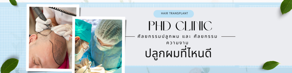 ปลูกผม