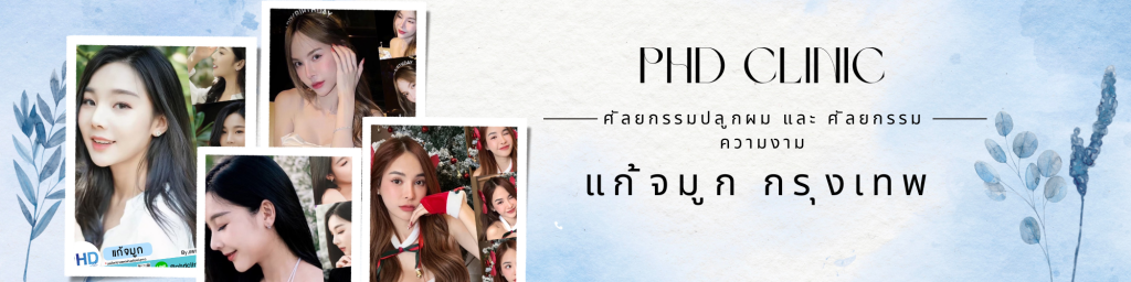 แก้จมูกกรุงเทพ
