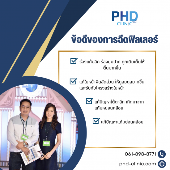 ข้อดีฉีดฟิลเลอร์